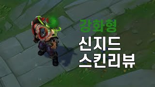 강화형 신지드Augmented Singed [upl. by Tigdirb662]