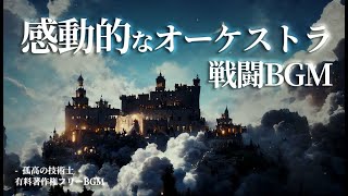 【有料著作権フリーBGM】孤高の技術士  感動的なオーケストラ戦闘BGM壮大美しい【ゲーム音楽】 [upl. by Dlonra]