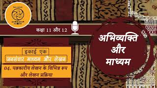 पाठ 4 पत्रकारीय लेखन के विभिन्न रूप  4Patrakaariya Lekhan ke vibhinn Roop [upl. by Elimay]