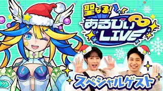 【聖なる！あるびぃLIVE！】りえっくすさんと宮坊さんとママゴアシをやっつけたい！あとクリスマスにちなんだ雑談とか！⭐️🦢【モンスト公式】 [upl. by Farika735]