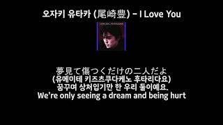 오자키 유타카尾崎豊）  I Love You 한글일본어영어 자막 [upl. by Egief]