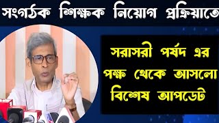 সংগঠক শিক্ষক নিয়োগ নিয়ে সরাসরী পর্ষদ এর পক্ষ থেকে আসলো বিশেষ আপডেট organizerteachernews [upl. by Bartholomeus]