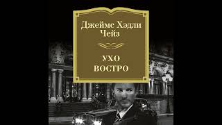 Джеймс Хэдли Чейз – Ухо востро Аудиокнига [upl. by Koby]