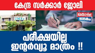 Job IMSC യില്‍ ജോലി [upl. by Alsi]