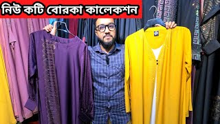 কটি বোরকা কালেকশন 🔥 New koti borka collection 2024  Borka price in bangladesh 2024 [upl. by Eves]