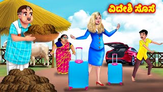 ವಿದೇಶಿ ಸೊಸೆ Kannada Stories  Stories in Kannada  Kannada Kathe  Anamika TV Kannada [upl. by Pasol]