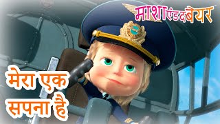 माशा एंड द बेयर 👱‍♀️🐻 मेरा एक सपना है 😴❓ संग्रह 2023 📺 Masha and the Bear in Hindi [upl. by Atorod]