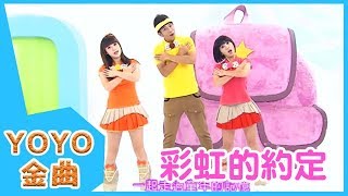 《彩虹的約定》YOYO點點名金曲  童謠  兒歌  幼兒  專輯404 [upl. by Llezo]