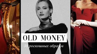 30 ВЕЧЕРНИХ ОБРАЗОВ OLD MONEY на ВЫПУСКНОЙ 2024  Элегантно роскошно и просто повторить [upl. by Anrahs]