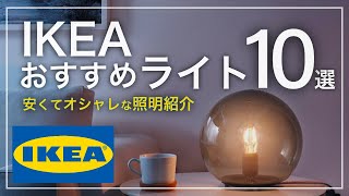 【IKEA購入品も】おすすめのIKEAの照明10選紹介！安くておしゃれなライトや愛用アイテムも！ [upl. by Kato157]