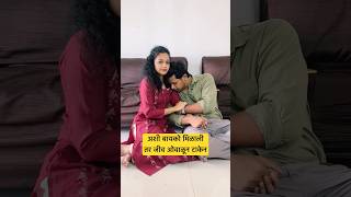 तुमची वाली कशी आहे  youtubeshorts shortsfeed shortvideos emotional wife love lovestatus [upl. by Anale717]