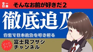 曲名「そんなお前がすきだ」は、信念を持ち続ける大切さを描いた心温まる楽曲です。政治の迷いと孤独を乗り越える全ての人々に勇気と感動を届ける一曲です。高橋弘樹 朝堂院大覚 郷原信郎 [upl. by Timothee216]