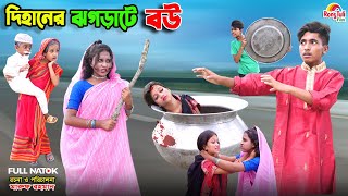 দিহানের ঝগড়াটে বউ  dihaner jhograte bou  bengali fairy tales  dihan  bihar  natok [upl. by Ojeitak]