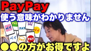 【ひろゆき】PayPay使う人ってバカなの？QRコード決済より●●の方が断然お得です！使ってる人は今すぐみて [upl. by Israel]