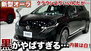 クラウンより内装いい！新型オーラの黒外装、白内装がやばい。トヨタさん見習ってほしい… [upl. by Sylera631]