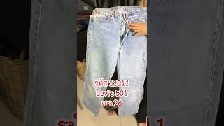 รหัส12811 Levis501หมึกเเดง Made in USA เลขกระดุม522 เอว26 ยาว355 ปลายขา72 ราคา 1750 [upl. by Upton]