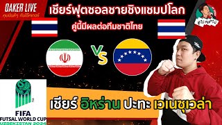 🔴Live สด เชียร์ ฟุตซอล ชิงแชมป์โลก 2024  อิหร่าน ปะทะ เวเนซุเวล่า มีผลต่อไทย [upl. by Plume]