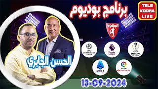 🎙️الحسن الجابري وفؤاد الحناوي 📻 برنامج بوديوم الرياضي 20240913 Tele Koora Live [upl. by Gudrun]