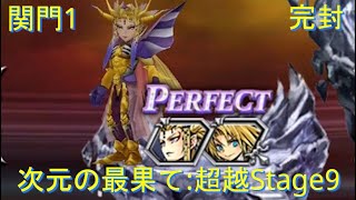 【DFFOO】次元の最果て超越Stage9 関門1 完封  DE Transcendence Tier 9 Crucible 1 Left Gate  No Boss Turn [upl. by Ekenna]