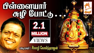 Seergali Devotional Song Pillaiyar சீர்காழி கோவிந்தராஜன் பாடிய விநாயகர் பாடல் பிள்ளையார் சுழி போட்டு [upl. by Nosyarg]