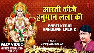 मँगलवार हनुमान जी की आरती  आरती कीजै हनुमान लला की Aarti Keejei hanuman Lala Ki Vipin Sachdeva [upl. by Higginbotham]