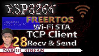 Программирование МК ESP8266 Урок 28 FreeRTOS WiFi STA TCP Client Прием и передача пакетов [upl. by Esli634]