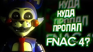 КУДА ПРОПАЛ FNAC 4  Five Nights at Candys [upl. by Bonita]