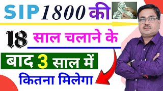 Sip 1800 की 18 साल चलाने के 3 साल बाद कितना मिलेगा Sip mein 1800 chala kar 3 Saal Mein Kitna Milega [upl. by Wamsley]