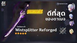 Genshin Impact ✦ Mistsplitter Reforged ดาบที่ดีที่สุด เรื่อง ดาเมจ [upl. by Ezar113]