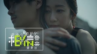 蕭秉治 Xiao Bing Chih  愛過你有多久就有多痛 Love Hurts  Official Music Video [upl. by Rennat]