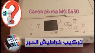 تركيب خراطيش طابعة Canon PIXMA MG 5650 طابعة canon printer معلومياتonlineإستفسار [upl. by Kenzi34]