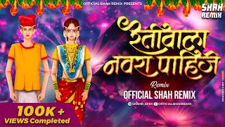 रेतीवाला नवरा पाहीजे Retiwala Navra Pahije  Official Shah Remix  Marathi Lokgeet Lagin DJ Song [upl. by Notserk387]