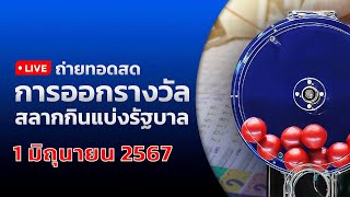 🔴 Live ถ่ายทอดสดหวย สลากกินแบ่งรัฐบาล งวดประจำวันที่ 1 มิถุนายน 2567  ข่าวช่อง8 [upl. by Aihtenyc]