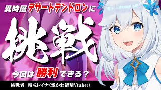 最高難易度の敵出現！？異時層デザートデンドロンを攻略していく！でもまずはガチャから！🐕💨【ヘブバン 】※ネタバレ注意（霜戌レイナVtuber） [upl. by Corwin23]