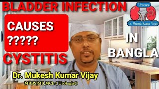 CYSTITIS প্রস্রাবের সমস্যা সমাধান Urinary Problems in BanglaInterstitial Cystitisমুত্রাশয়ের প্রদাহ [upl. by Bernete]