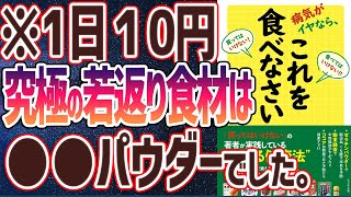 【ベストセラー】「病気がイヤなら、これを食べなさい」を世界一わかりやすく要約してみた【本要約】 [upl. by Yrogreg]