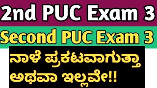 Second PUC Exam 3 Result Tomorrow 2nd PUC Exam 3 ಫಲಿತಾಂಶ ಪ್ರಕಟ l [upl. by Adli175]