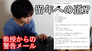 【落単】教授からの警告メールの数々を振り返る [upl. by Ahsael]