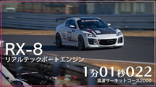 RX8スピリットR リアルテックポートエンジン筑波サーキット 101022 [upl. by Laverna]