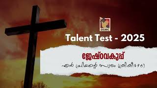 SUNDAY SCHOOL TALENT TEST 2025 SONGS  ജേഷ്ഠവകുപ്പ്  എൻ പ്രിയന്റെ സ്വരം  DSMC MEDIA [upl. by Nnaoj]