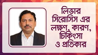 quotলিভার সিরোসিস এর লক্ষণ কারণ চিকিৎসা ও প্রতিকারquot  Liver cirrhosis symptoms treatment amp prevention [upl. by Akenna]