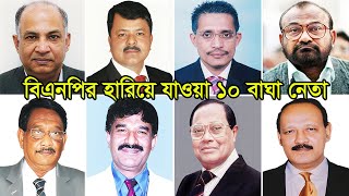 বিএনপির হারিয়ে যাওয়া ১০ বাঘা নেতা  Top 10 Powerful Leader of BNP [upl. by Natan154]