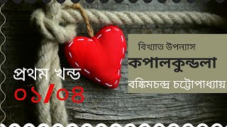 কপালকুন্ডলা I ০১০৪ I বঙ্কিমচন্দ্র চট্টোপাধ্যায় I বাংলা অডিওবুক I Bangla Audio Book [upl. by Gloria156]