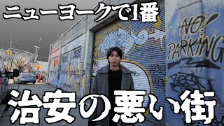 NYで1番危険な街が本当に近づいてはいけない場所だった。 [upl. by Ephrayim]