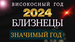 БЛИЗНЕЦЫ  Гороскоп НА 2024 год  високосный год дракона 2024 [upl. by Annaerb343]