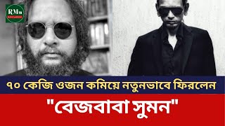 ৭০ কেজি ওজন কমিয়ে নতুনভাবে ফিরলেন quotবেজবাবা সুমনquot  RMTV Bangladesh [upl. by Salvucci]