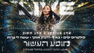 עדן בן זקן amp עדן חסון  מופע העשור  היכל מנורה 2023  פילטרים יפים  בא לי לחבק אותך  עושה לי [upl. by Juxon]