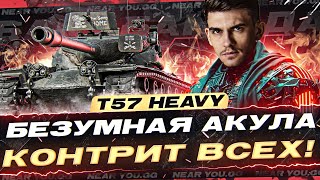 T57 Heavy  БЕЗУМНАЯ АКУЛА КОНТРИТ ВСЕХ БАРАБАН АДА [upl. by Ayirp201]