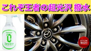 【洗車】ホイールコーティングをシュアラスターゼロドロップで｡このツヤと撥水こそ最強【MAZDA3】 [upl. by Greenes]