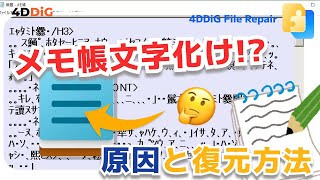 【Windows】メモ帳で文字化けしたテキストファイルを直す・修復方法｜4DDiG File Repair [upl. by Topliffe]